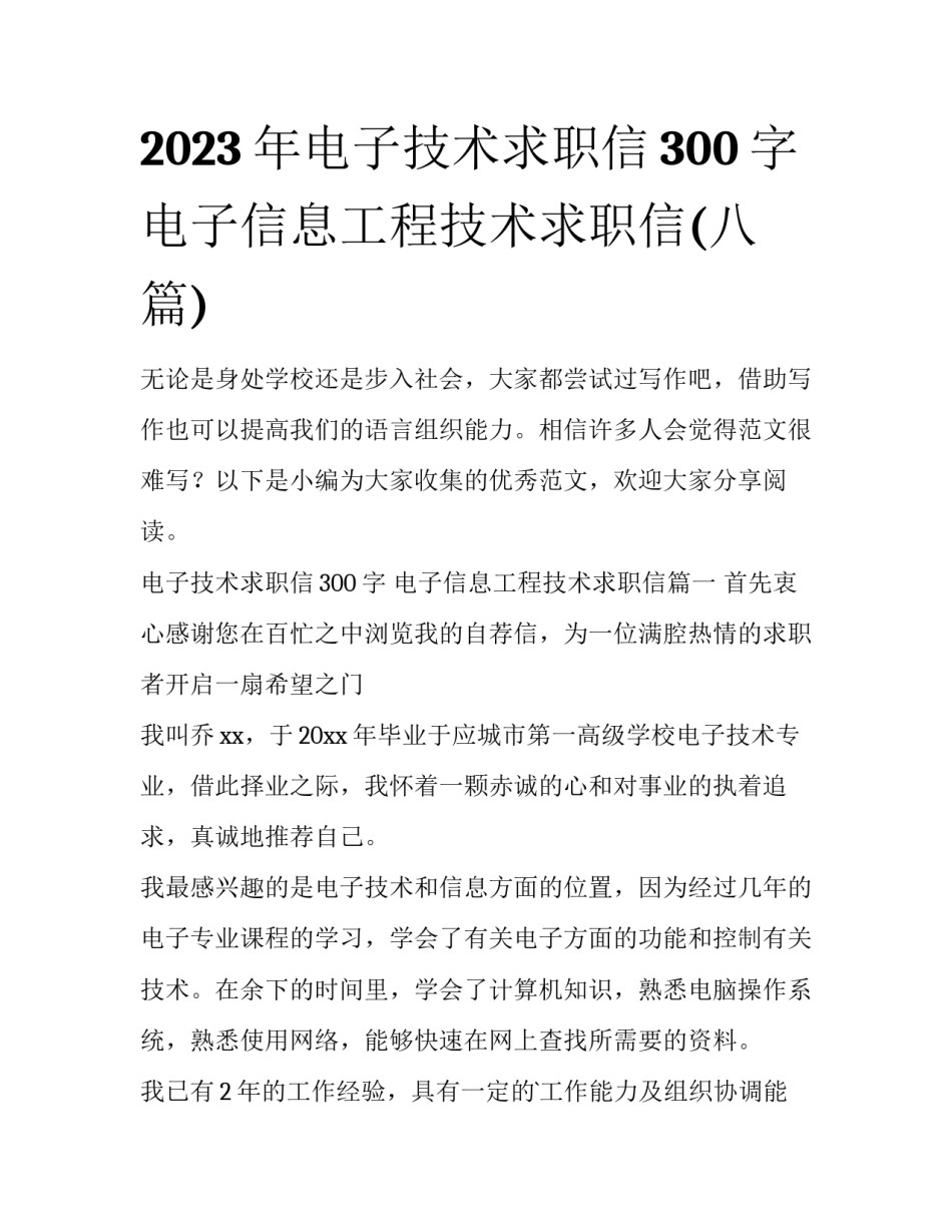 2023年电子技术求职信300字 电子信息工程技术求职信(八篇)_第1页