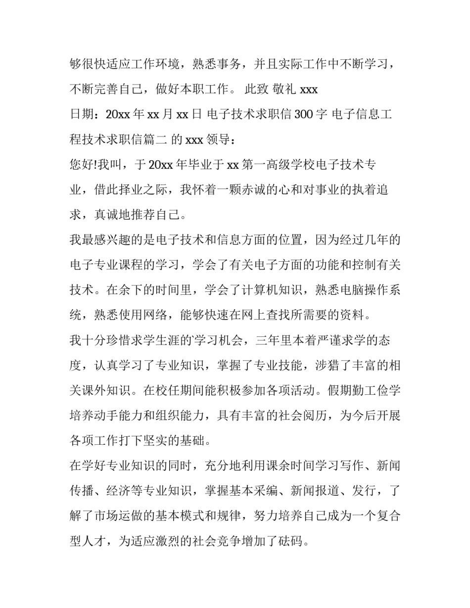 2023年电子技术求职信300字 电子信息工程技术求职信(八篇)_第3页
