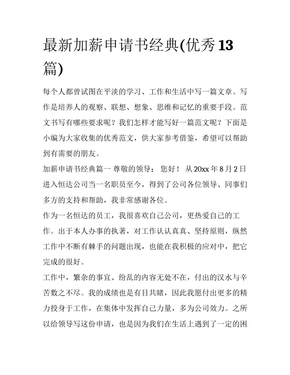 最新加薪申请书经典(优秀13篇)_第1页