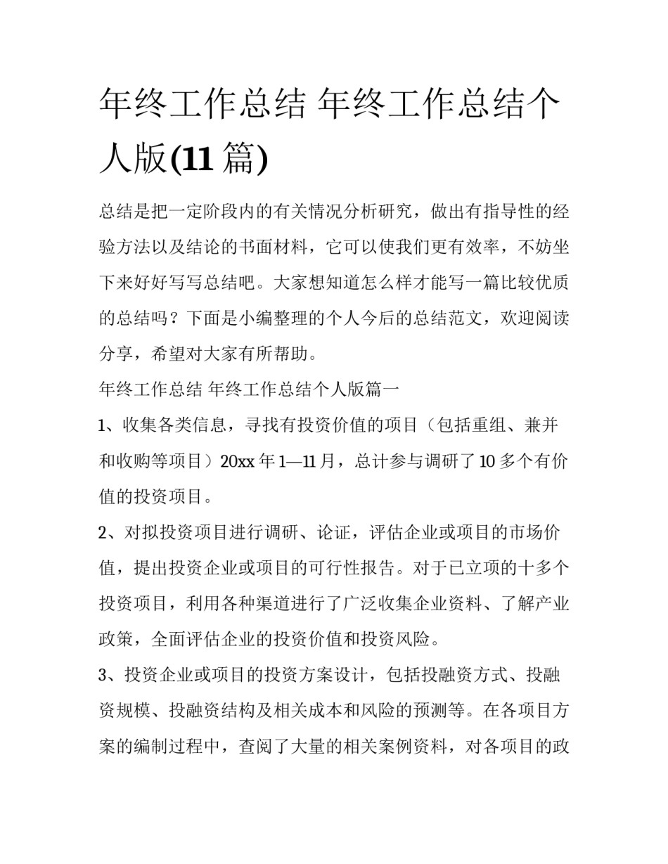 年终工作总结 年终工作总结个人版(11篇)_第1页