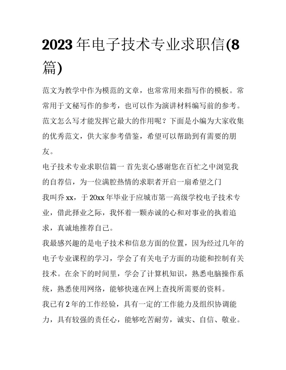 2023年电子技术专业求职信(8篇)_第1页