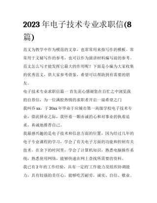2023年电子技术专业求职信(8篇)