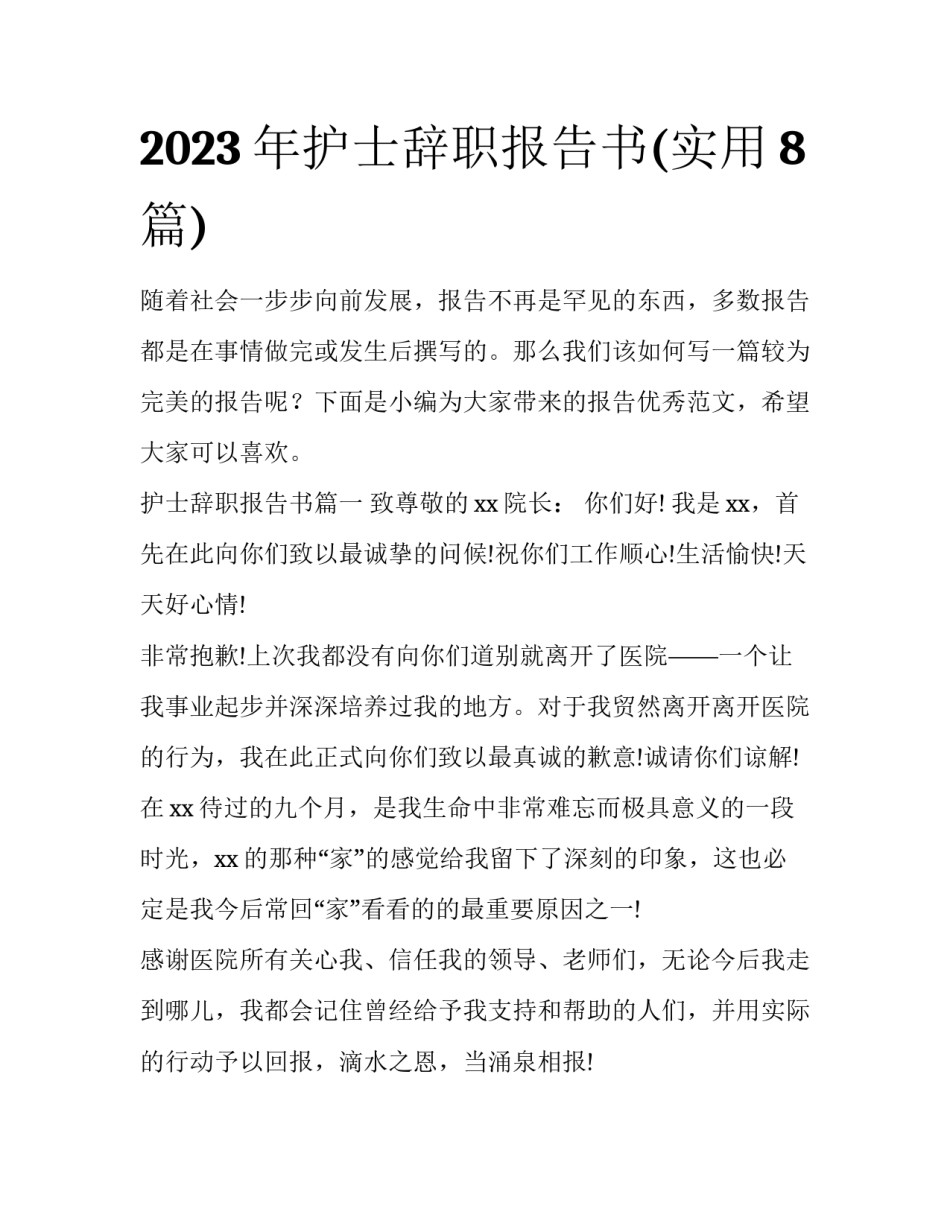 2023年护士辞职报告书(实用8篇)_第1页