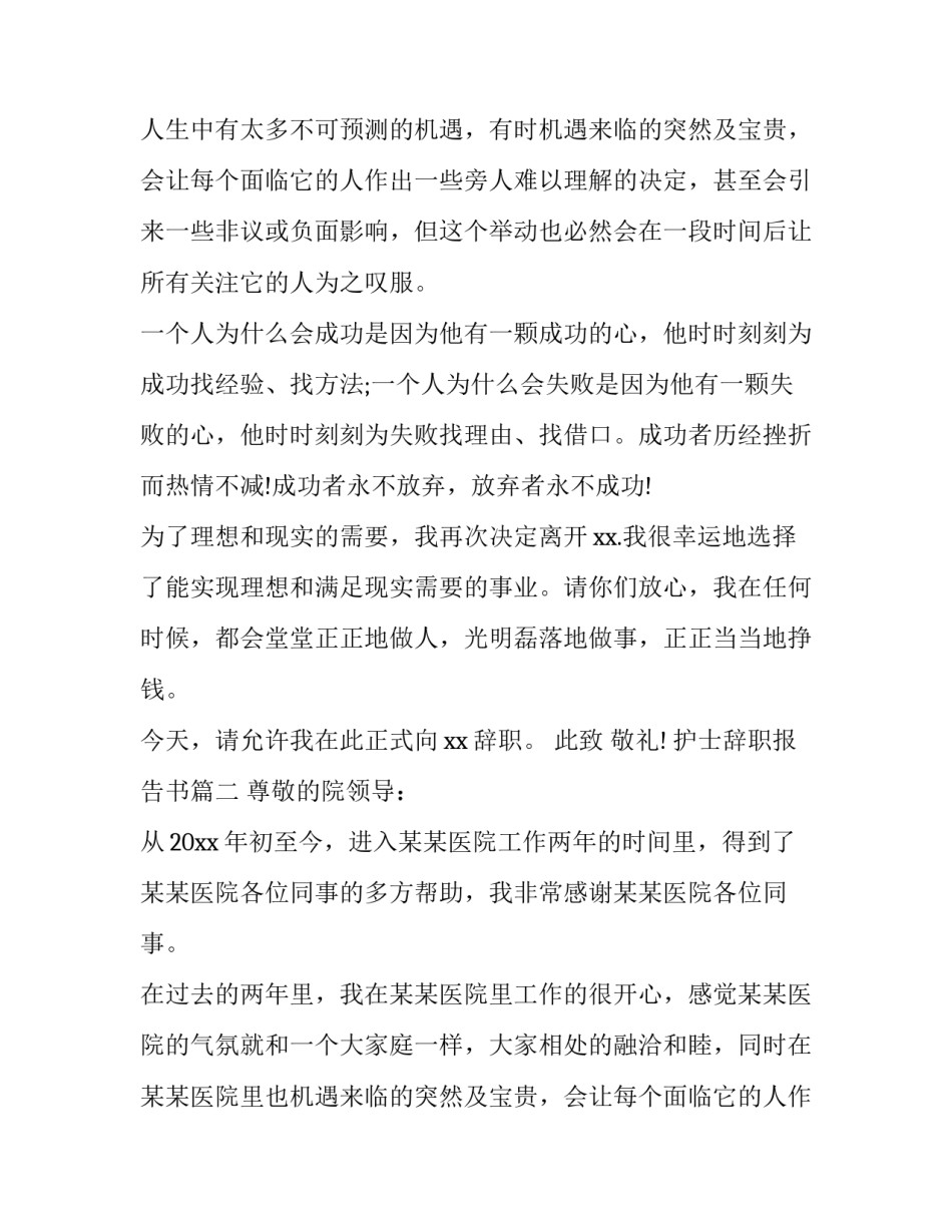2023年护士辞职报告书(实用8篇)_第2页