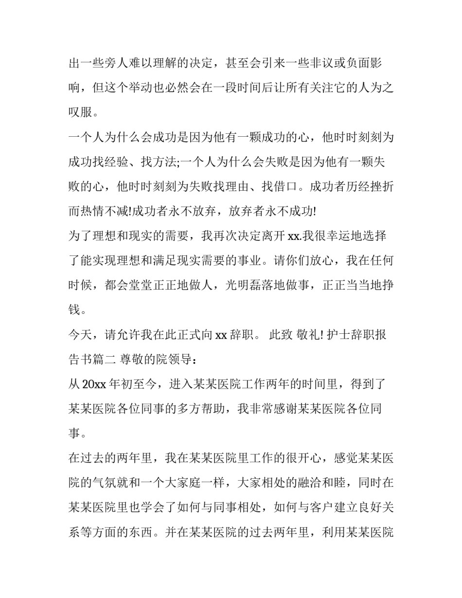 2023年护士辞职报告书(实用8篇)_第3页