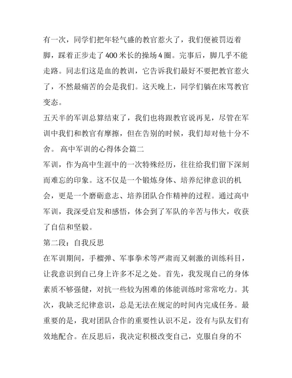 2023年高中军训的心得体会 高中军训心得体会高中军训心得(大全15篇)_第2页