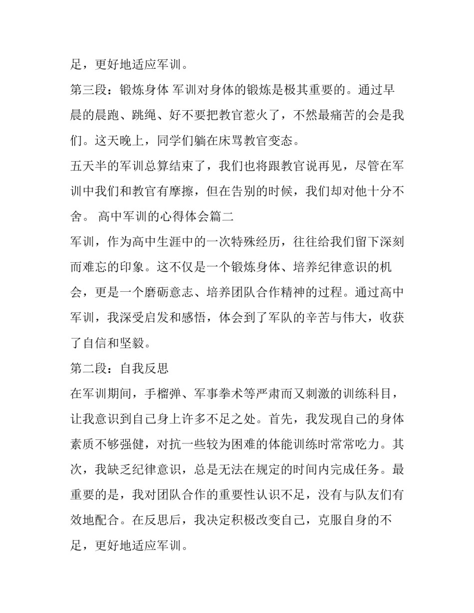 2023年高中军训的心得体会 高中军训心得体会高中军训心得(大全15篇)_第3页