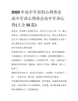 2023年高中军训的心得体会 高中军训心得体会高中军训心得(大全15篇)