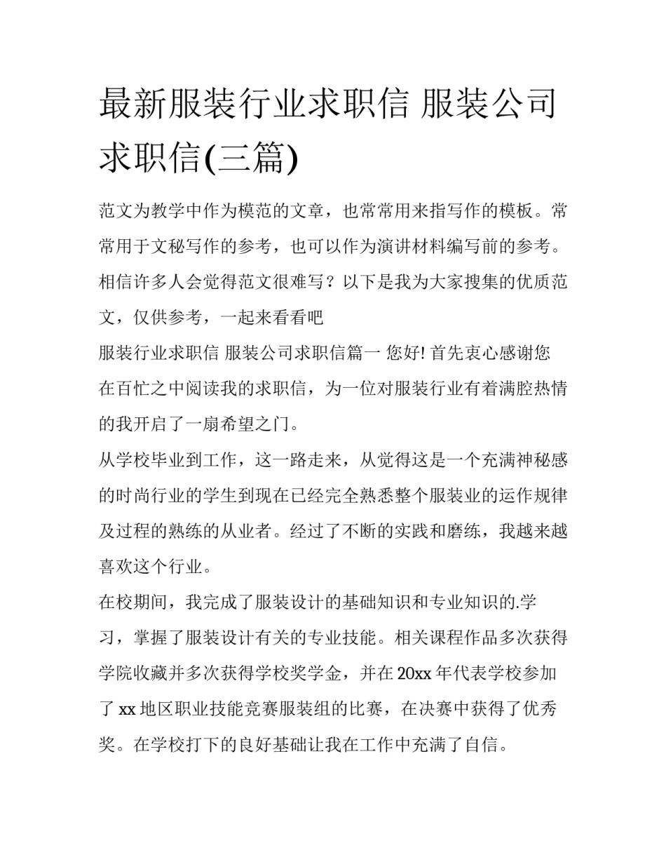 最新服装行业求职信 服装公司求职信(三篇)_第1页