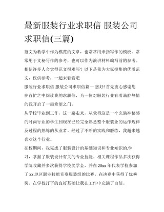 最新服装行业求职信 服装公司求职信(三篇)
