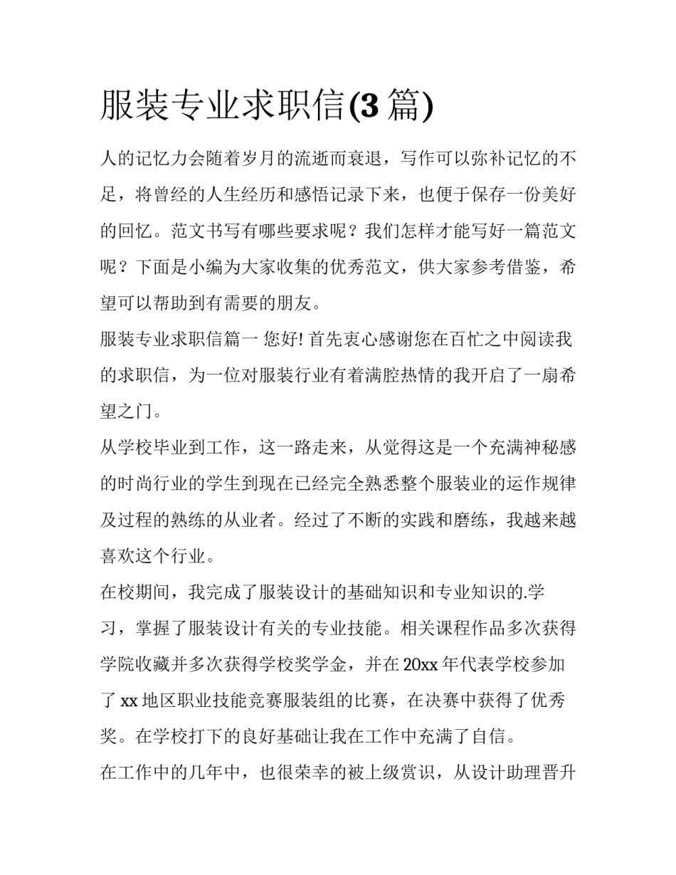 服装专业求职信(3篇)_第1页
