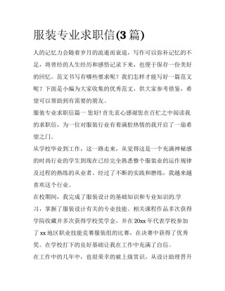服装专业求职信(3篇)
