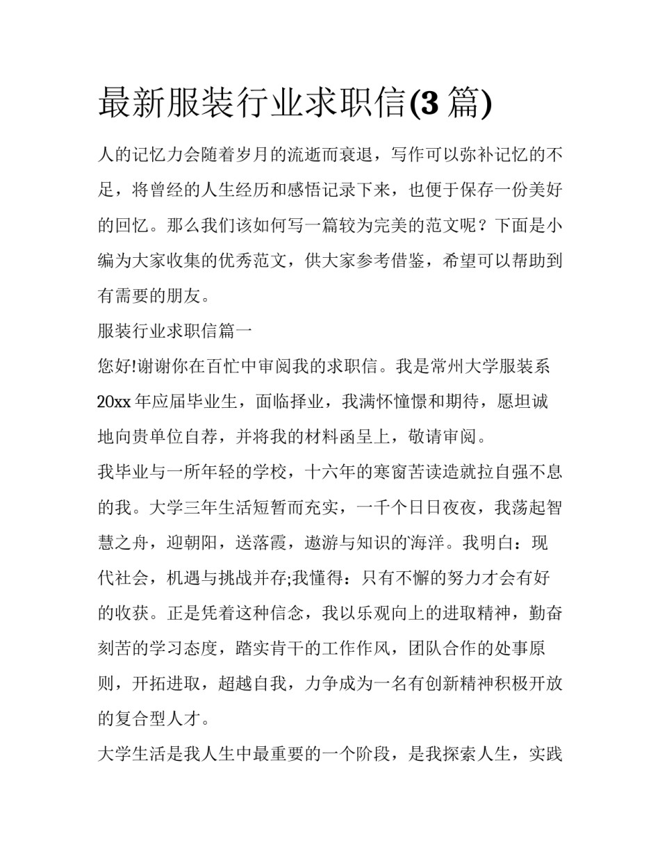 最新服装行业求职信(3篇)_第1页