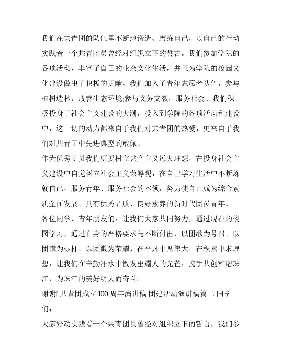 最新共青团成立100周年演讲稿 团建活动演讲稿(十四篇)_第2页