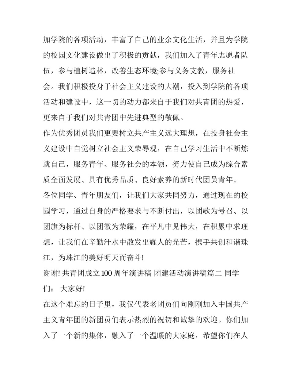 最新共青团成立100周年演讲稿 团建活动演讲稿(十四篇)_第3页