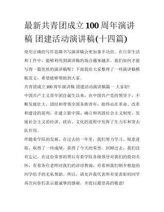 最新共青团成立100周年演讲稿 团建活动演讲稿(十四篇)