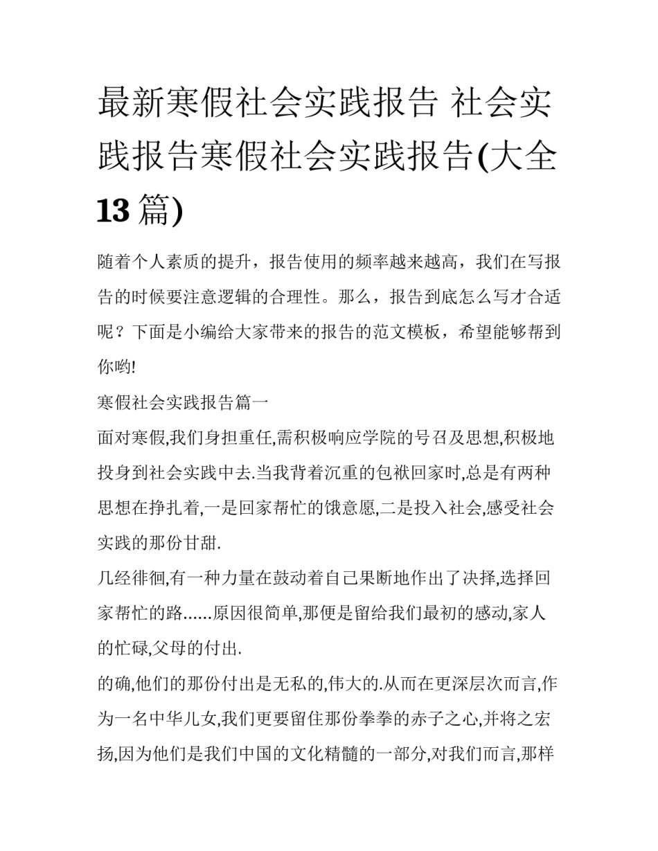 最新寒假社会实践报告 社会实践报告寒假社会实践报告(大全13篇)_第1页