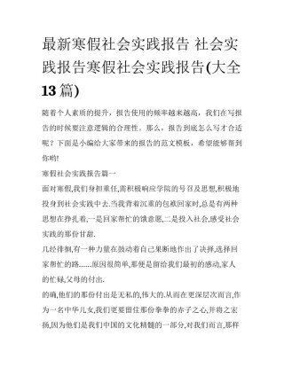 最新寒假社会实践报告 社会实践报告寒假社会实践报告(大全13篇)