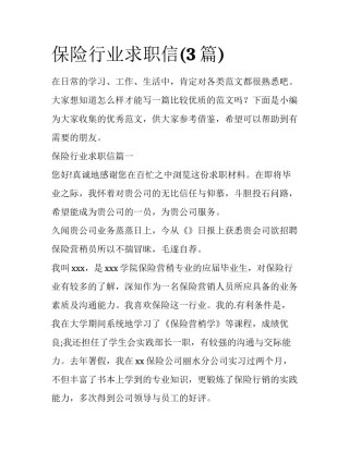 保险行业求职信(3篇)