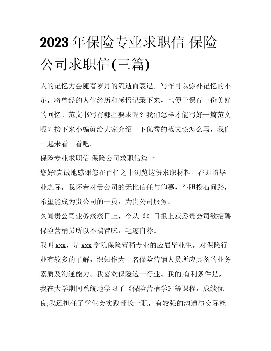 2023年保险专业求职信 保险公司求职信(三篇)_第1页