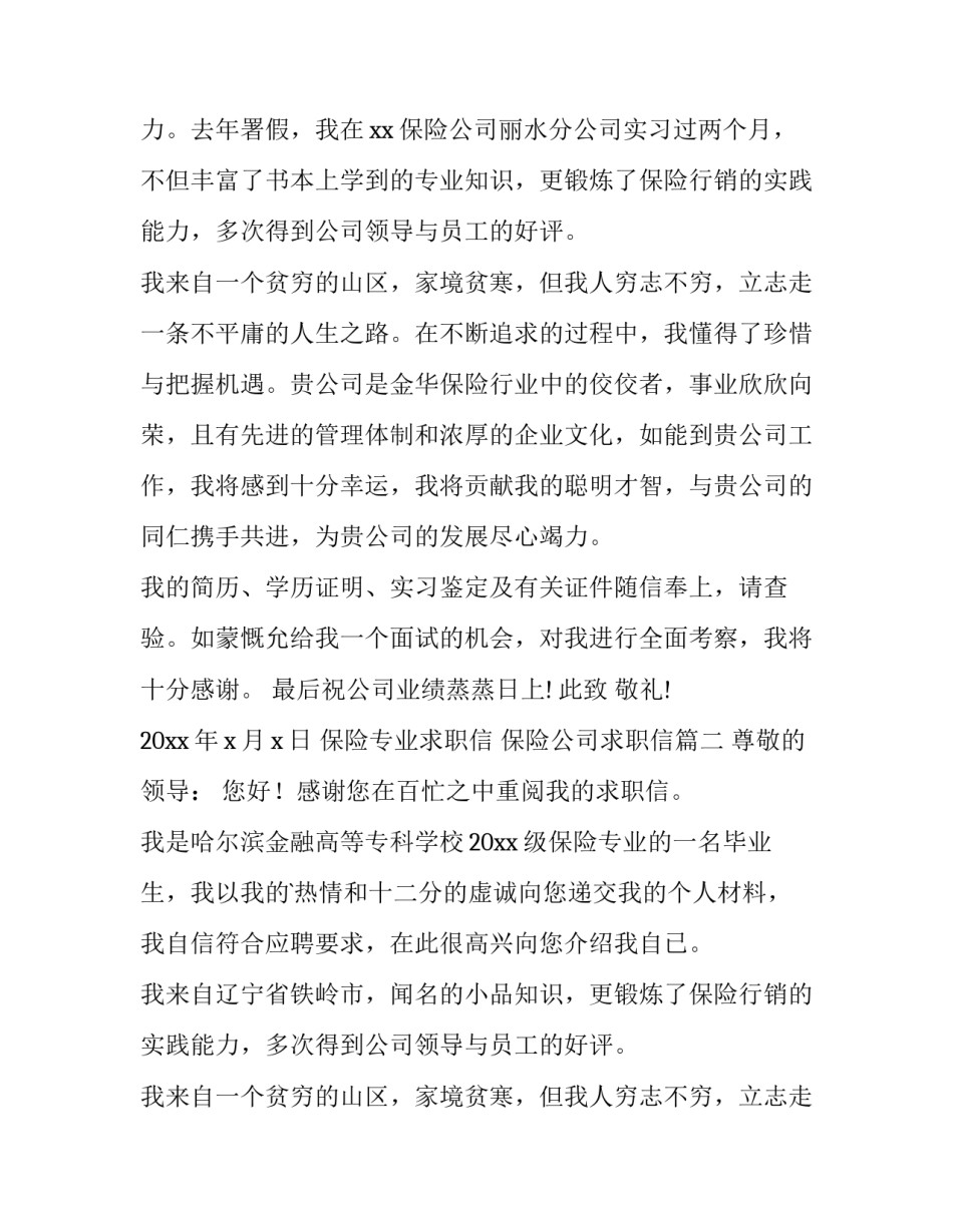 2023年保险专业求职信 保险公司求职信(三篇)_第2页