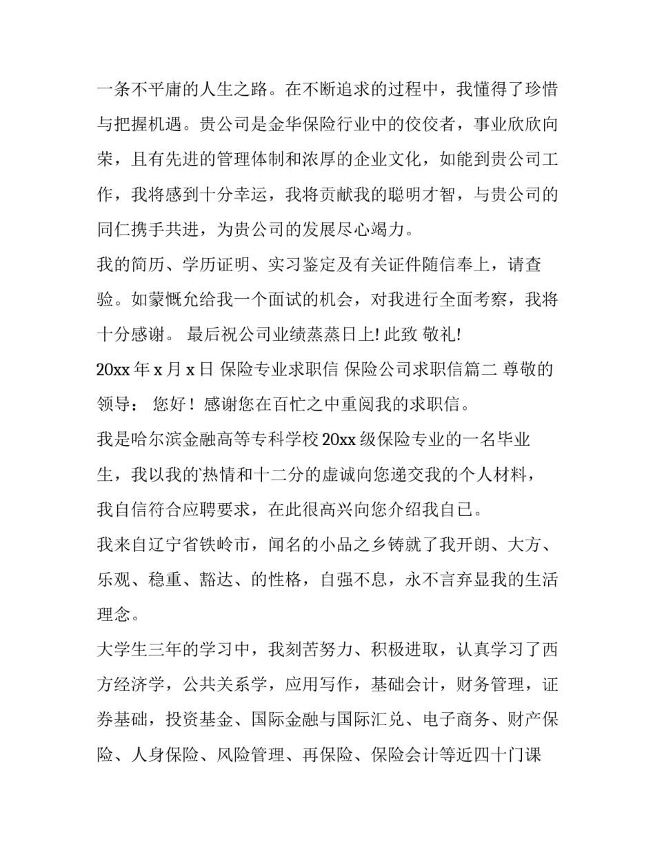 2023年保险专业求职信 保险公司求职信(三篇)_第3页