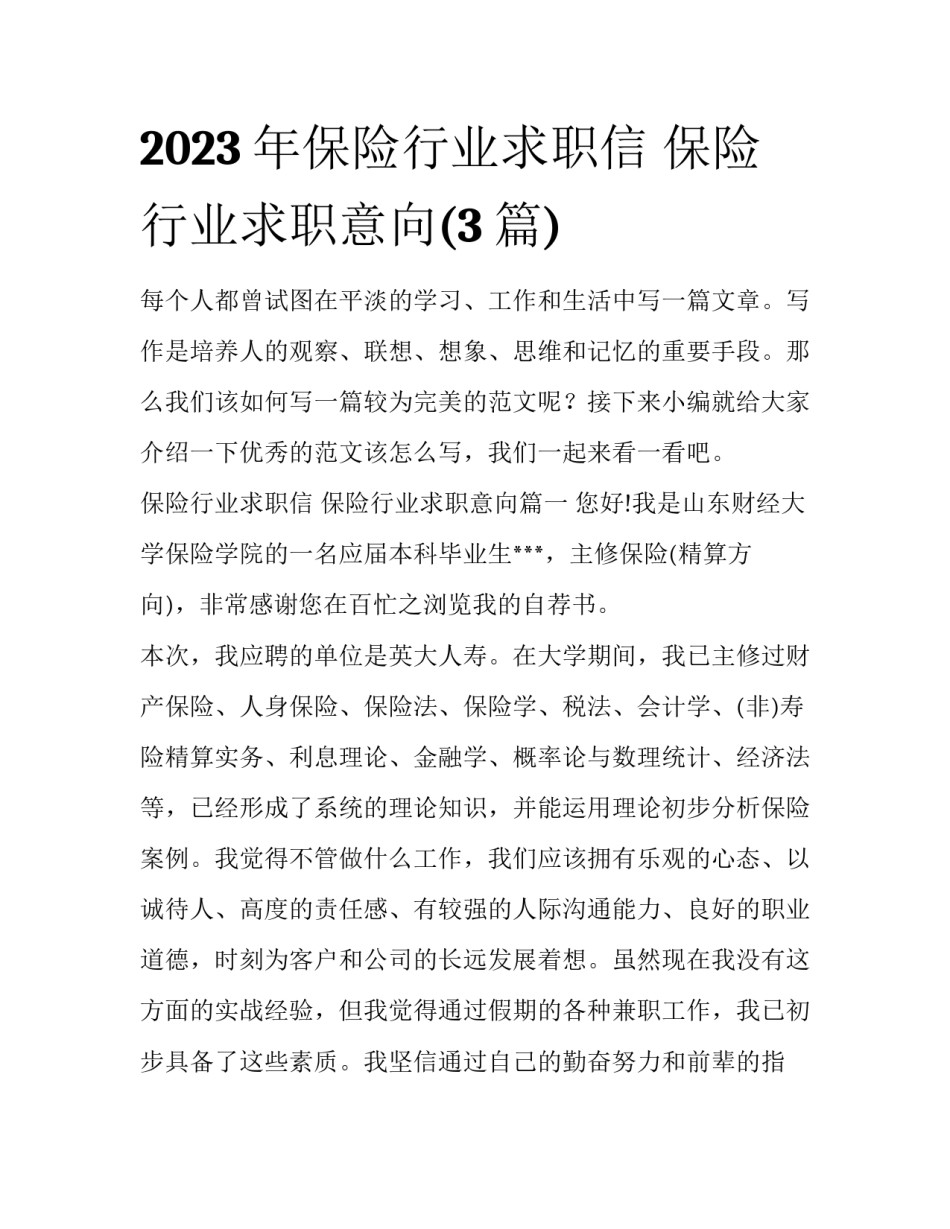 2023年保险行业求职信 保险行业求职意向(3篇)_第1页