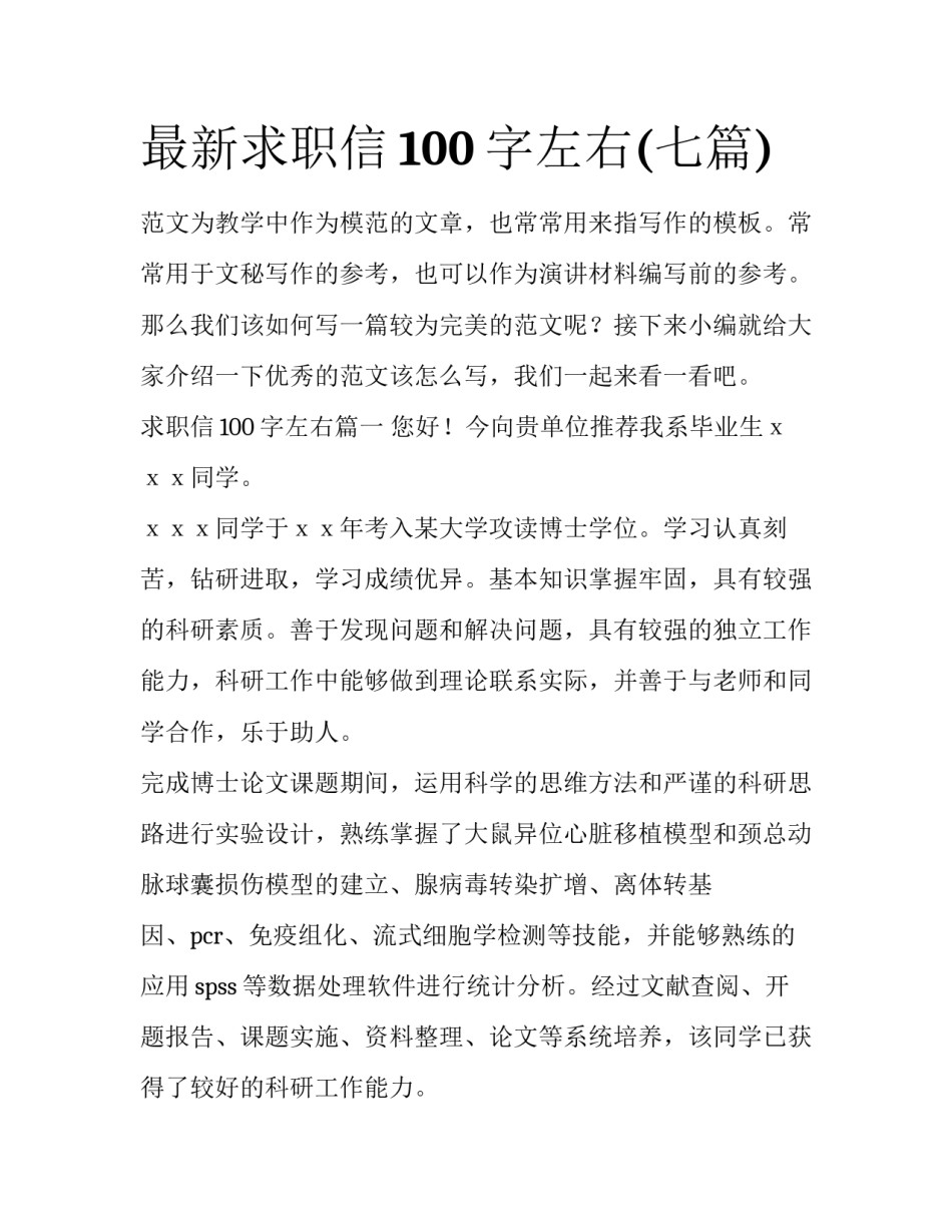 最新求职信100字左右(七篇)_第1页