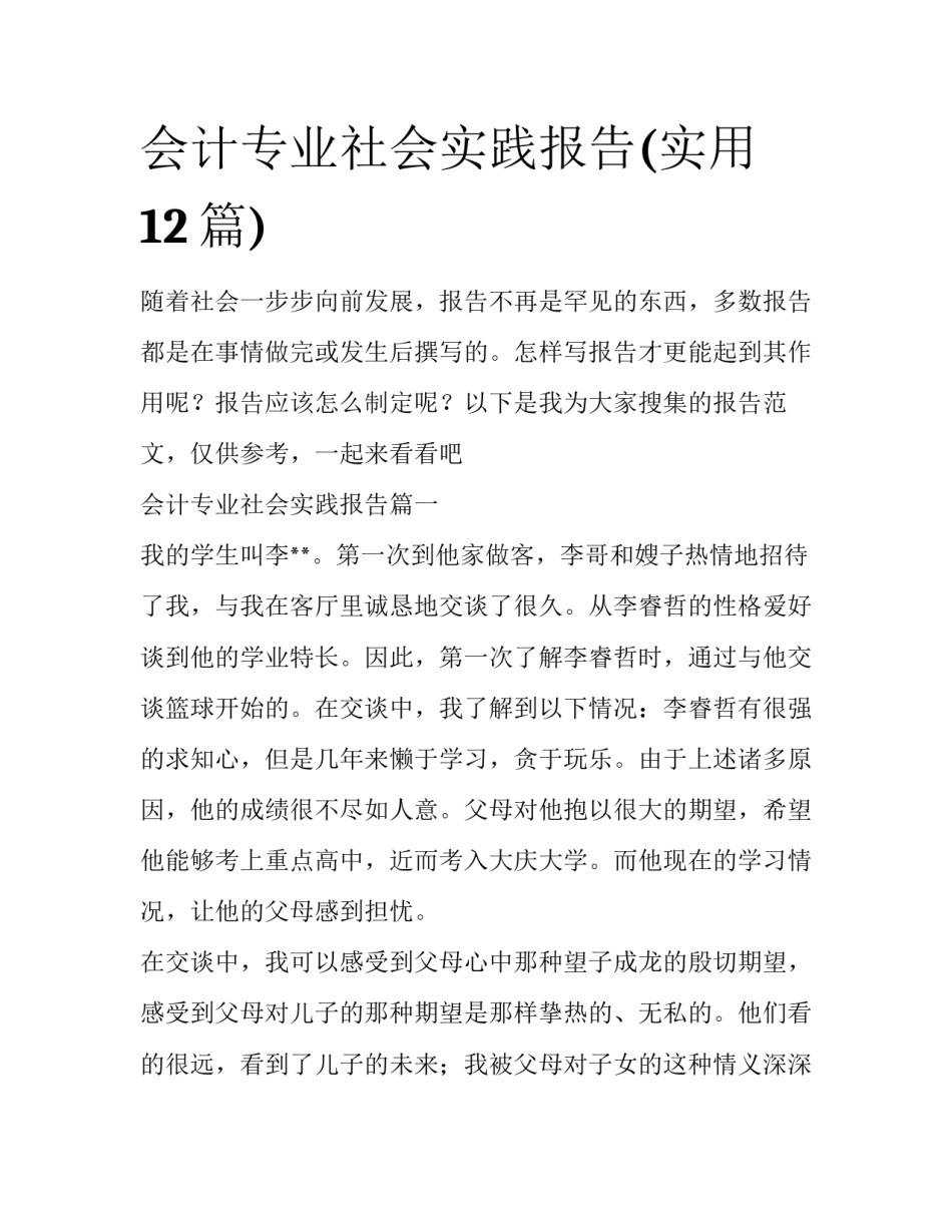 会计专业社会实践报告(实用12篇)_第1页
