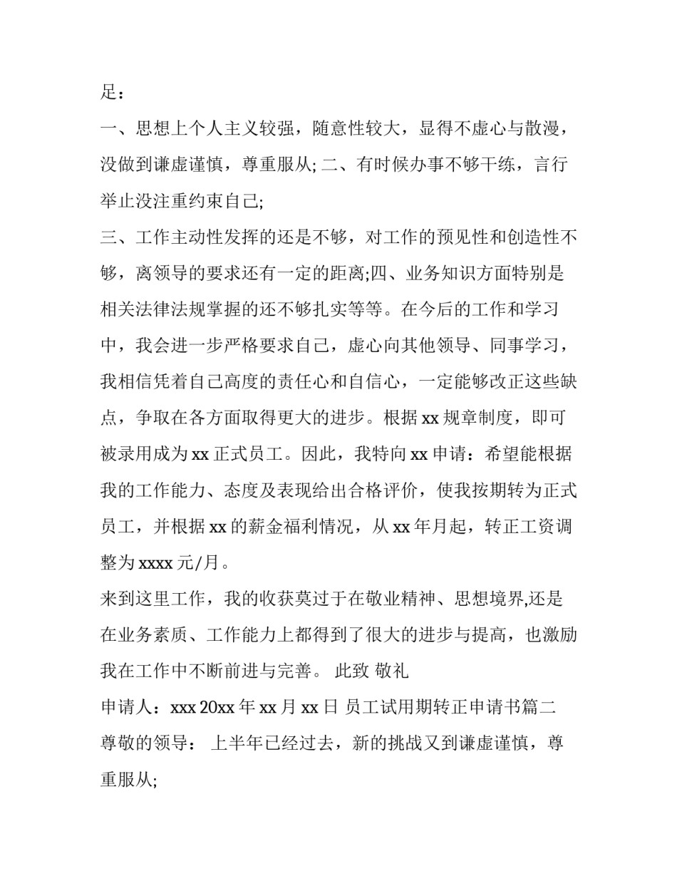 最新员工试用期转正申请书(8篇)_第2页