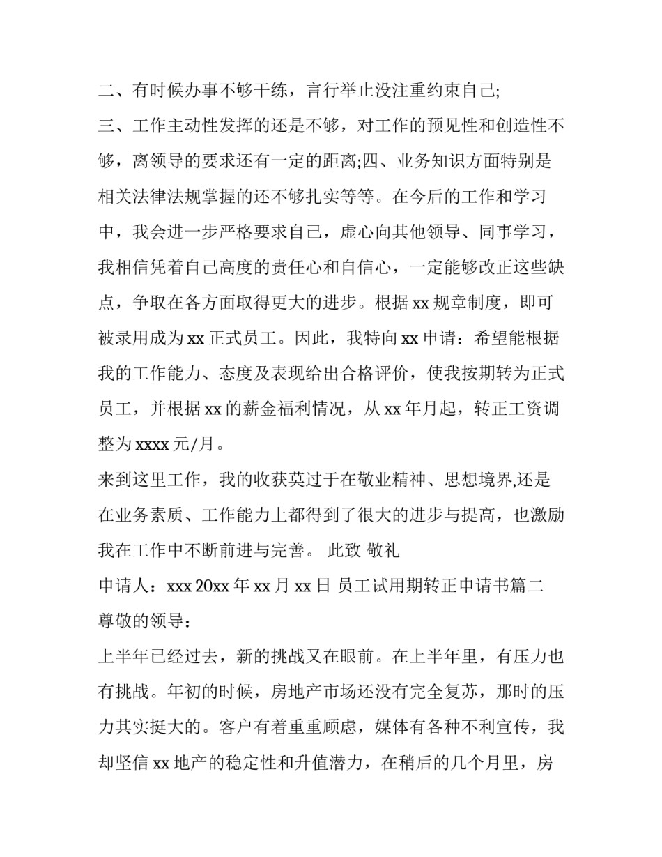 最新员工试用期转正申请书(8篇)_第3页
