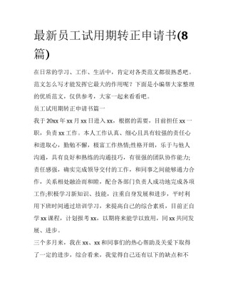 最新员工试用期转正申请书(8篇)