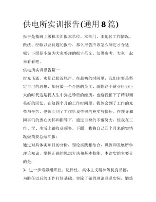 供电所实训报告(通用8篇)