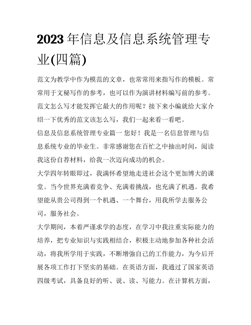 2023年信息及信息系统管理专业(四篇)_第1页