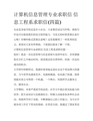 计算机信息管理专业求职信 信息工程系求职信(四篇)
