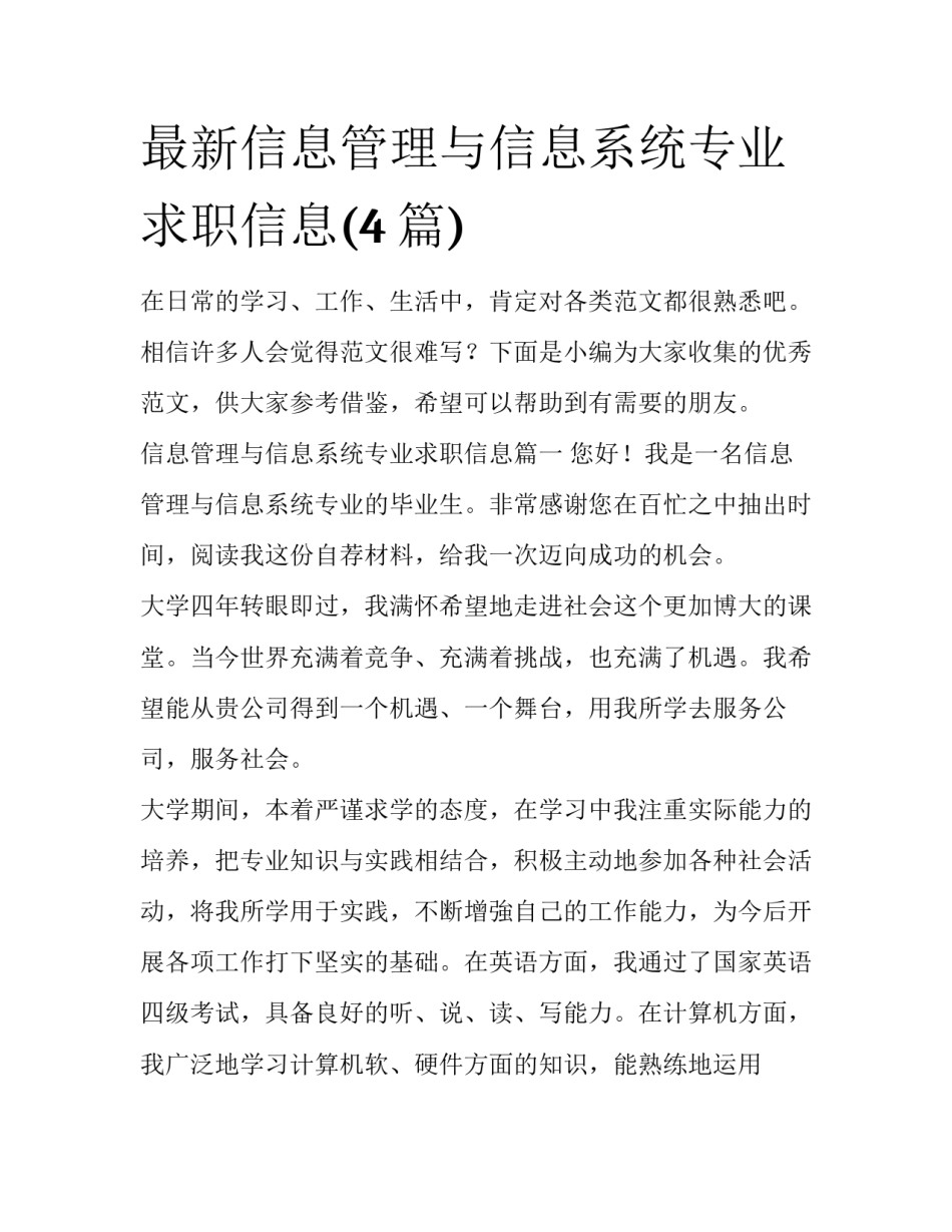 最新信息管理与信息系统专业求职信息(4篇)_第1页
