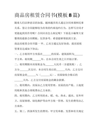 商品房租赁合同书(模板8篇)