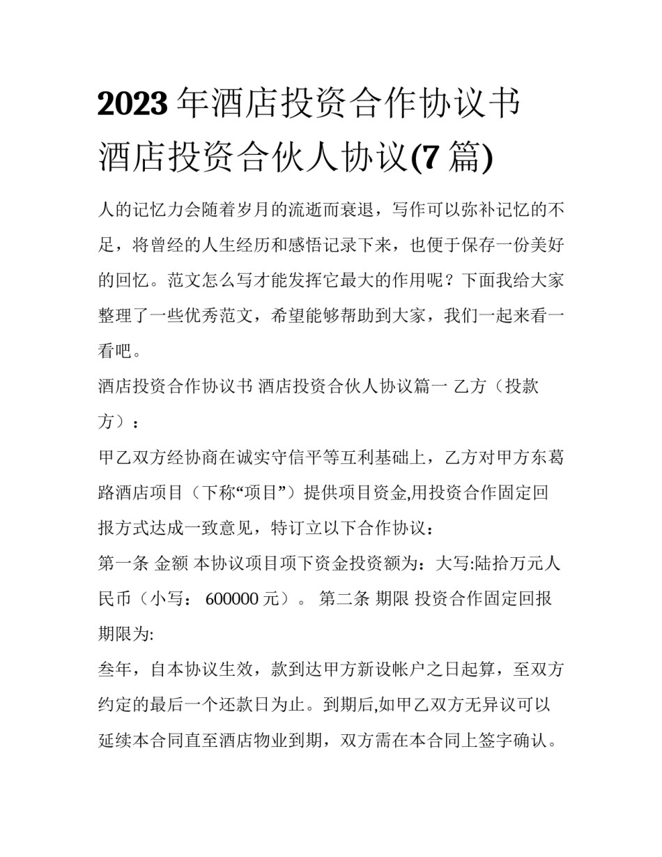 2023年酒店投资合作协议书 酒店投资合伙人协议(7篇)_第1页