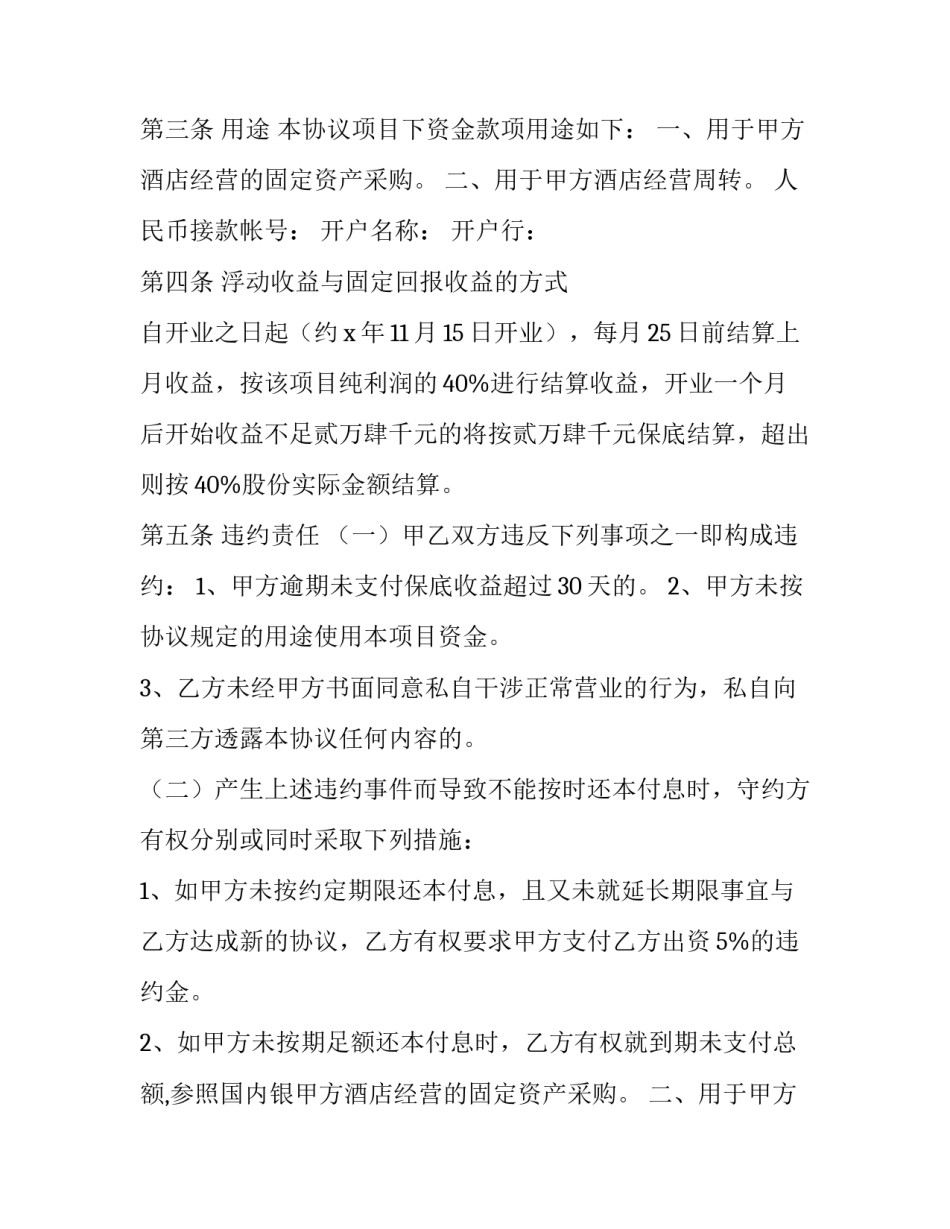 2023年酒店投资合作协议书 酒店投资合伙人协议(7篇)_第2页