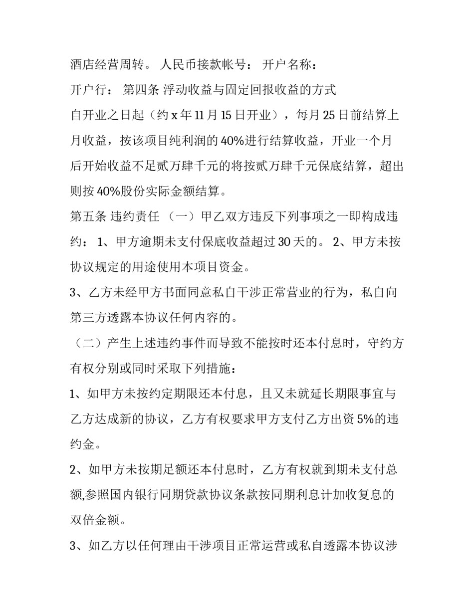 2023年酒店投资合作协议书 酒店投资合伙人协议(7篇)_第3页