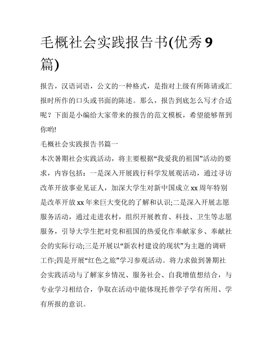 毛概社会实践报告书(优秀9篇)_第1页