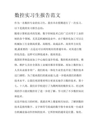 数控实习生报告范文