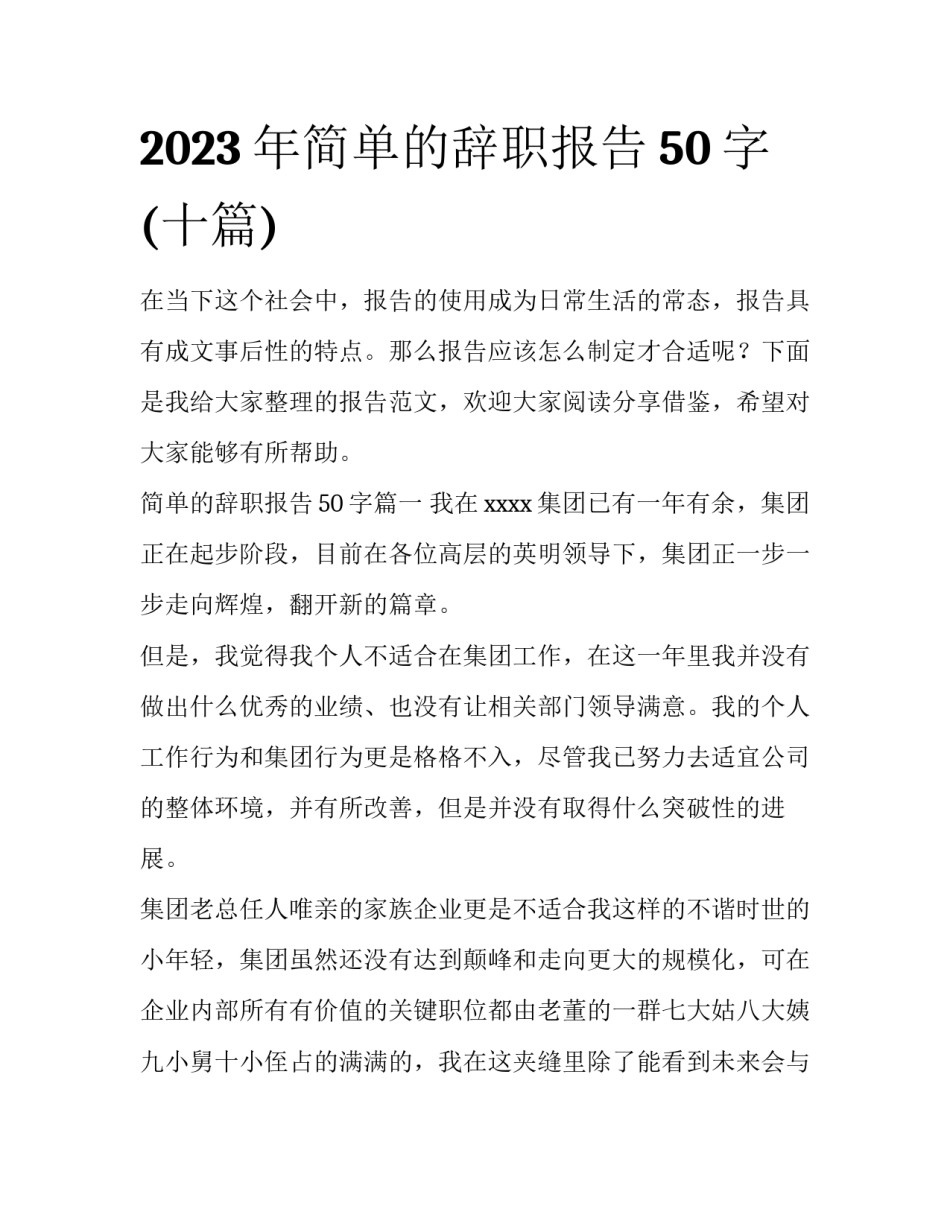 2023年简单的辞职报告50字(十篇)_第1页