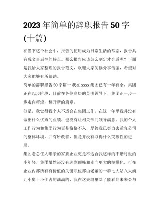 2023年简单的辞职报告50字(十篇)