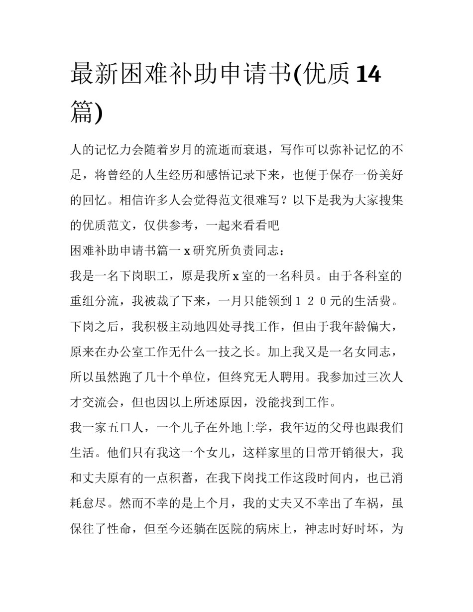 最新困难补助申请书(优质14篇)_第1页