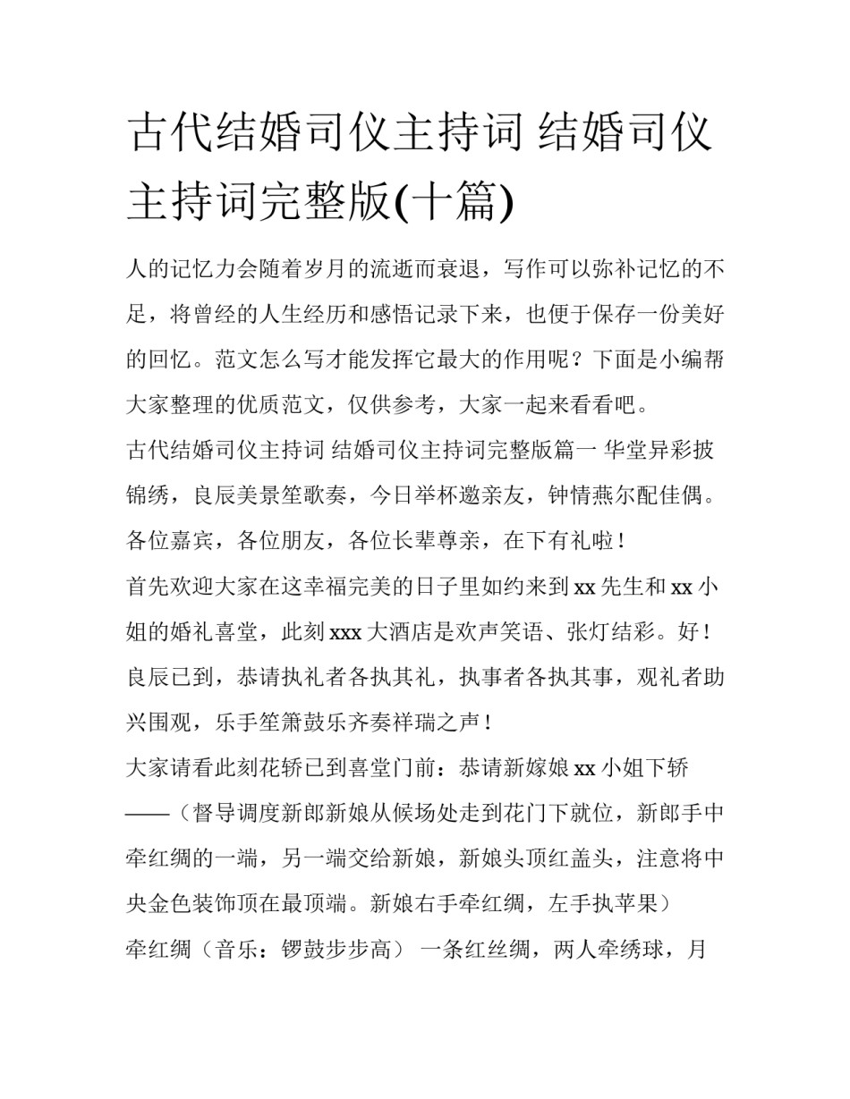古代结婚司仪主持词 结婚司仪主持词完整版(十篇)_第1页