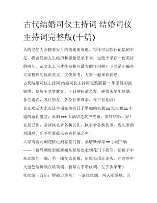 古代结婚司仪主持词 结婚司仪主持词完整版(十篇)