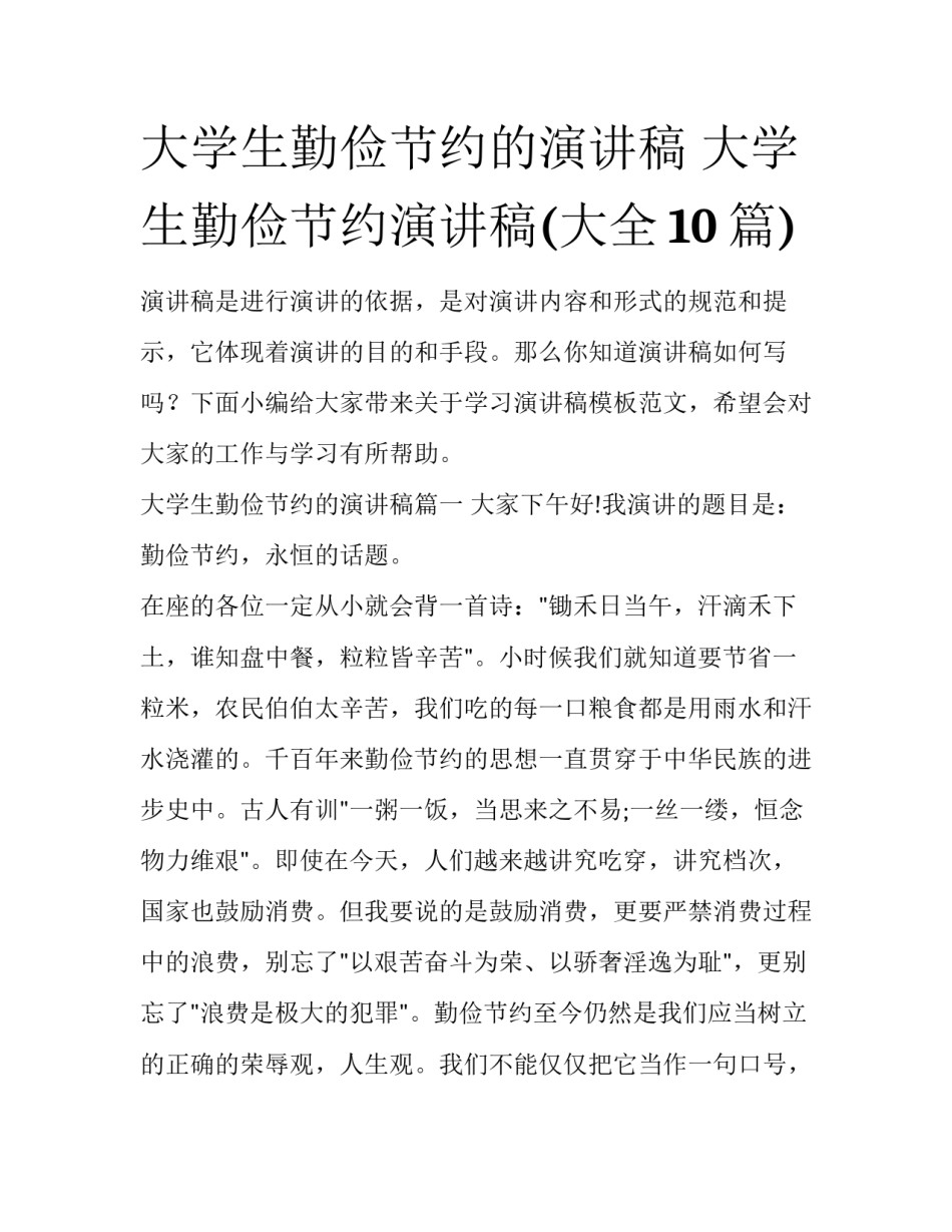 大学生勤俭节约的演讲稿 大学生勤俭节约演讲稿(大全10篇)_第1页