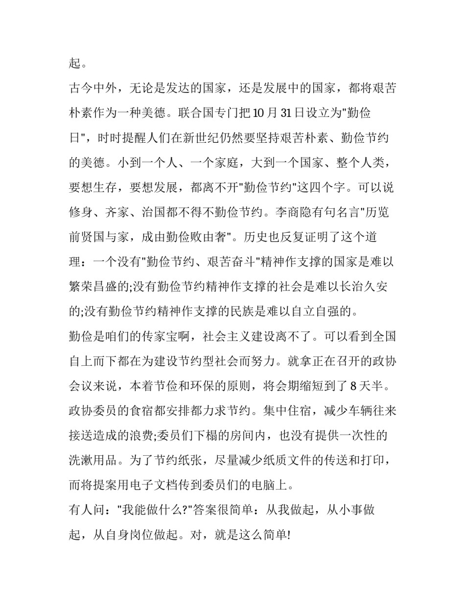 大学生勤俭节约的演讲稿 大学生勤俭节约演讲稿(大全10篇)_第3页