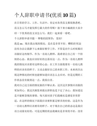 个人辞职申请书(优质10篇)